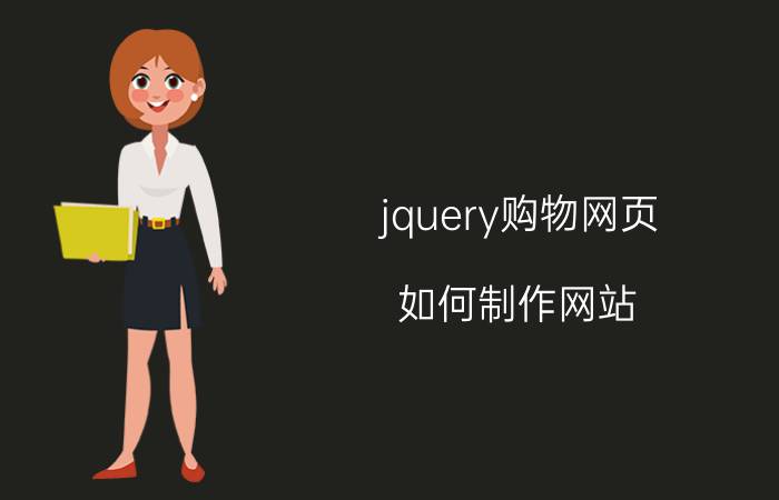 jquery购物网页 如何制作网站？